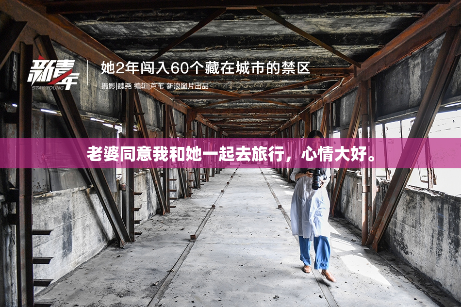 老婆同意我和她一起去旅行，心情大好。