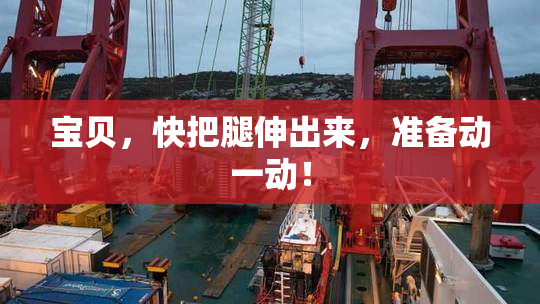 宝贝，快把腿伸出来，准备动一动！