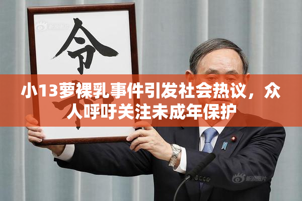 小13萝裸乳事件引发社会热议，众人呼吁关注未成年保护