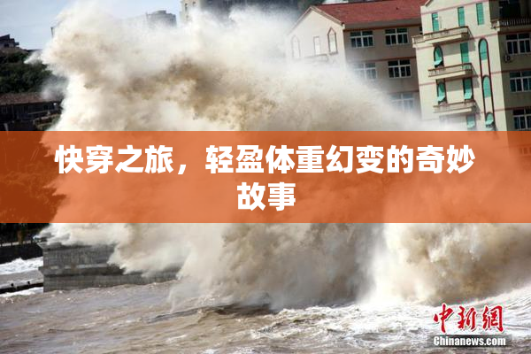 快穿之旅，轻盈体重幻变的奇妙故事