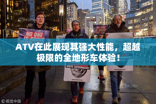ATV在此展现其强大性能，超越极限的全地形车体验！