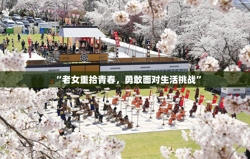 “老女重拾青春，勇敢面对生活挑战”
