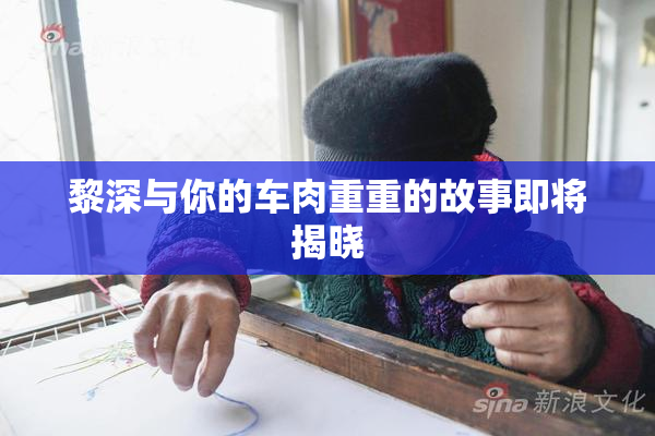 黎深与你的车肉重重的故事即将揭晓