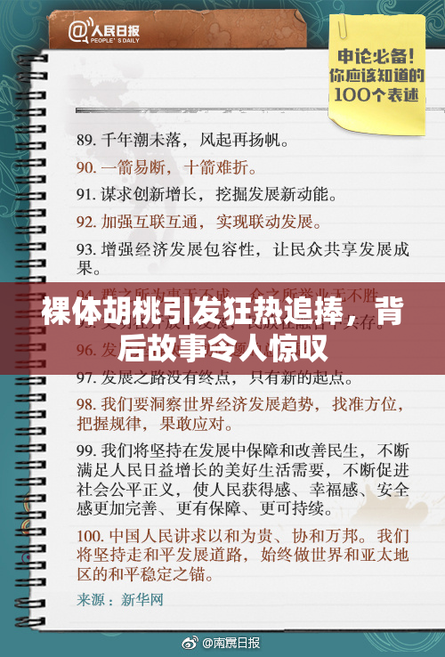 裸体胡桃引发狂热追捧，背后故事令人惊叹