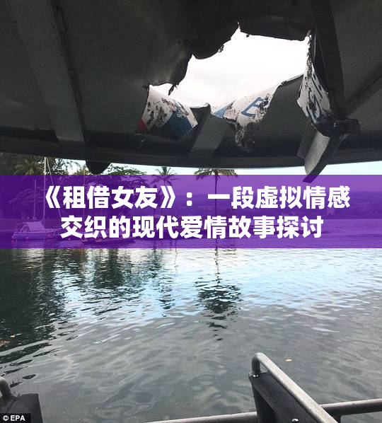 《租借女友》：一段虚拟情感交织的现代爱情故事探讨