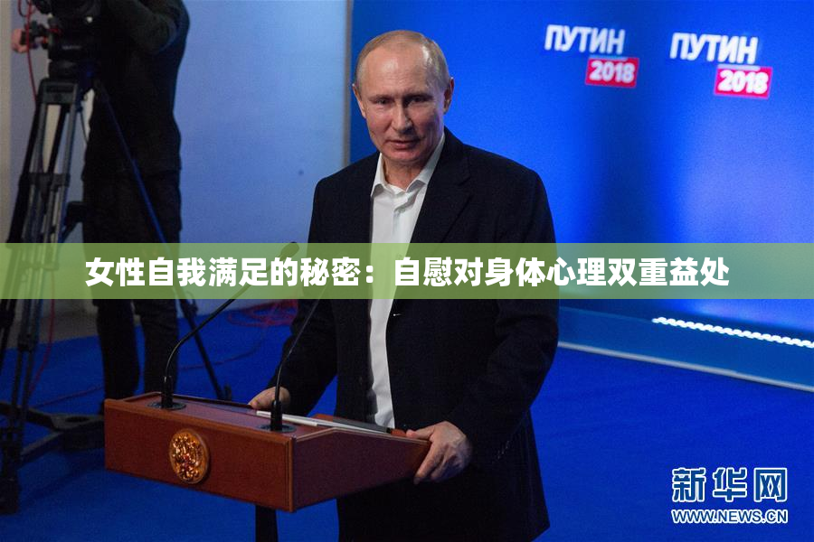 女性自我满足的秘密：自慰对身体心理双重益处