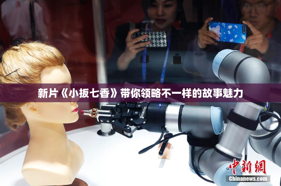 新片《小扳七香》带你领略不一样的故事魅力