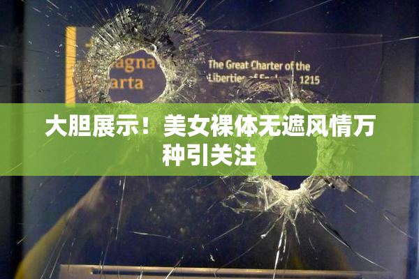 大胆展示！美女裸体无遮风情万种引关注