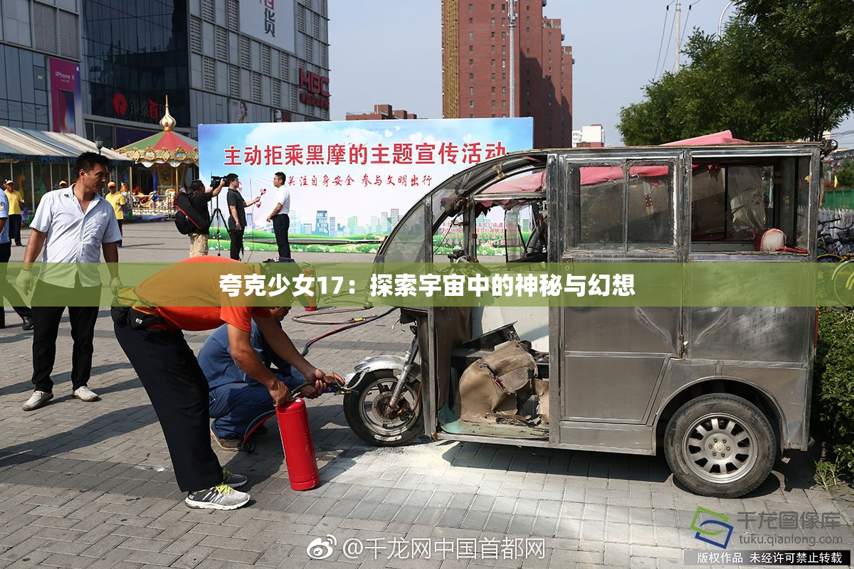 夸克少女17：探索宇宙中的神秘与幻想