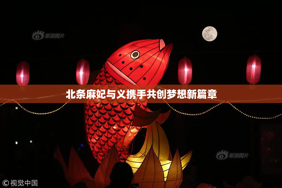 北条麻妃与义携手共创梦想新篇章