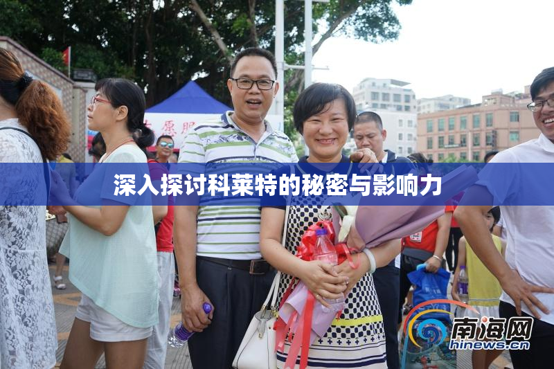 深入探讨科莱特的秘密与影响力
