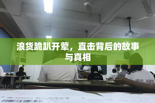 浪货跪趴开荤，直击背后的故事与真相