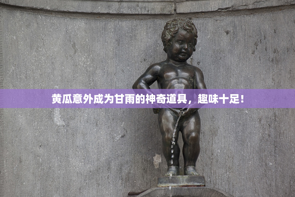 黄瓜意外成为甘雨的神奇道具，趣味十足！