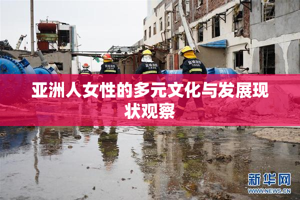 亚洲人女性的多元文化与发展现状观察