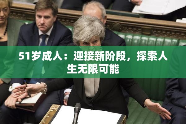 51岁成人：迎接新阶段，探索人生无限可能