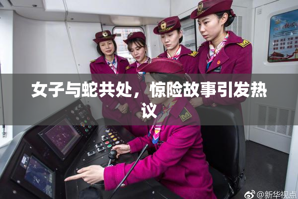 女子与蛇共处，惊险故事引发热议