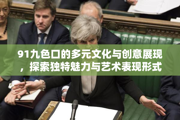 91九色口的多元文化与创意展现，探索独特魅力与艺术表现形式