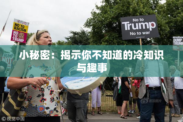 小秘密：揭示你不知道的冷知识与趣事