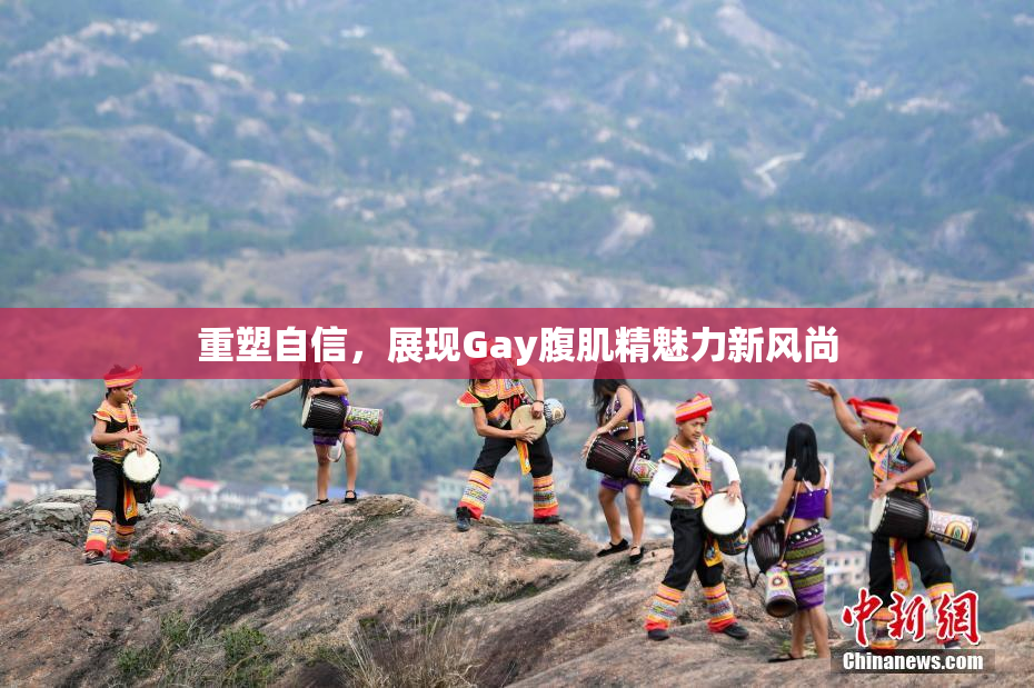 重塑自信，展现Gay腹肌精魅力新风尚