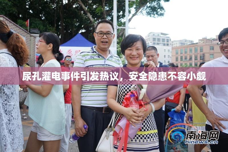 尿孔灌电事件引发热议，安全隐患不容小觑