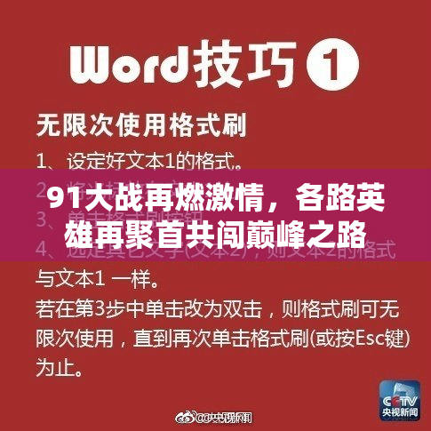 91大战再燃激情，各路英雄再聚首共闯巅峰之路