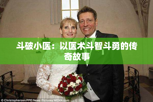 斗破小医：以医术斗智斗勇的传奇故事