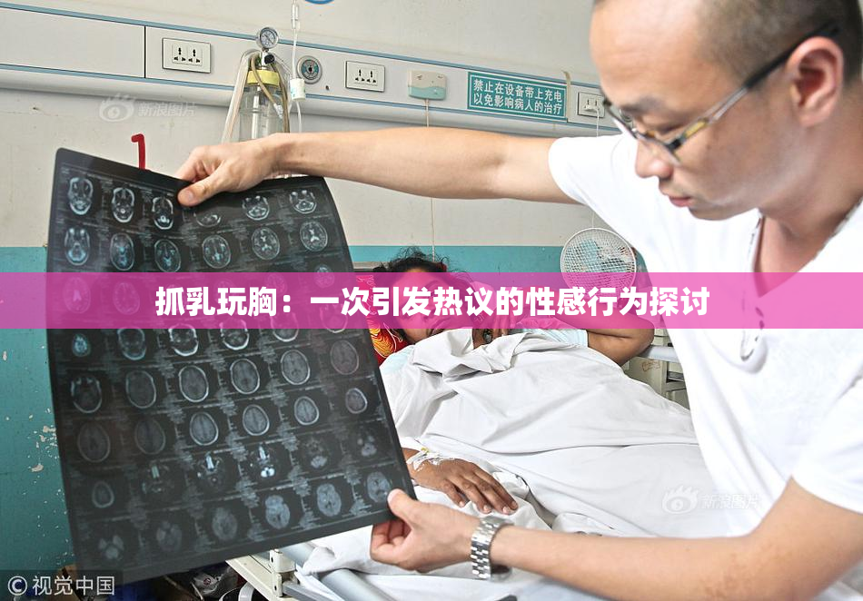 抓乳玩胸：一次引发热议的性感行为探讨