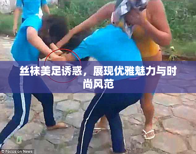 丝袜美足诱惑，展现优雅魅力与时尚风范