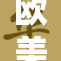 欧美成人内容引发热议，网友反响各异。