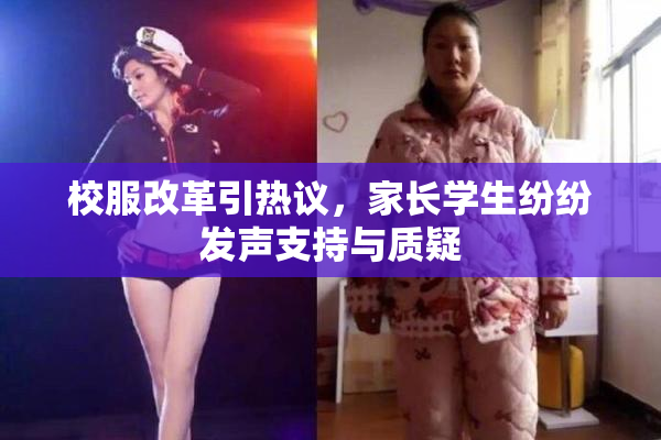 校服改革引热议，家长学生纷纷发声支持与质疑