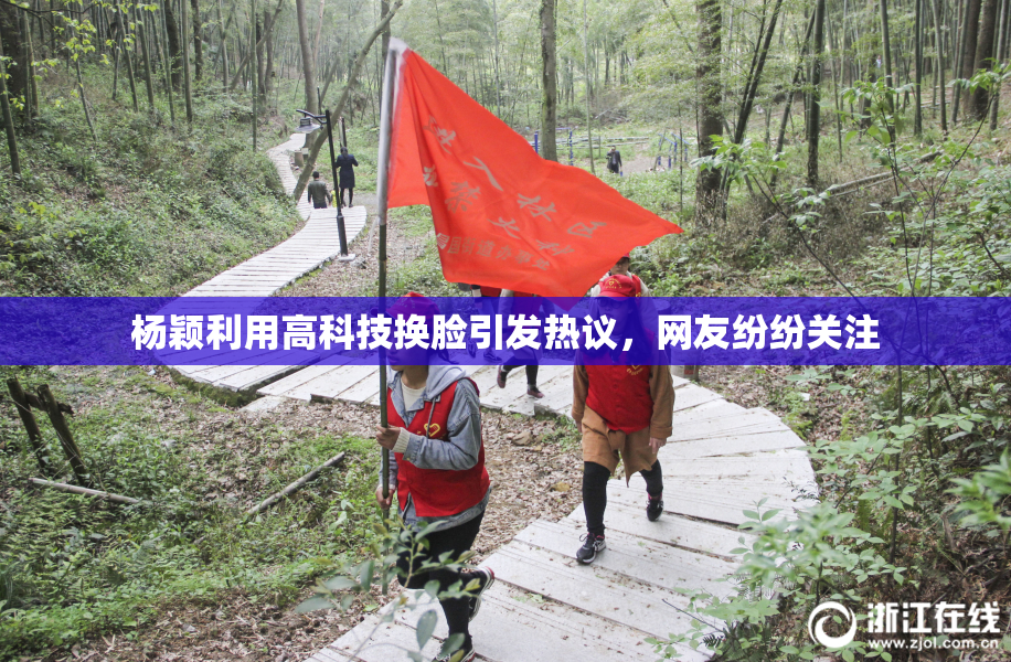 杨颖利用高科技换脸引发热议，网友纷纷关注