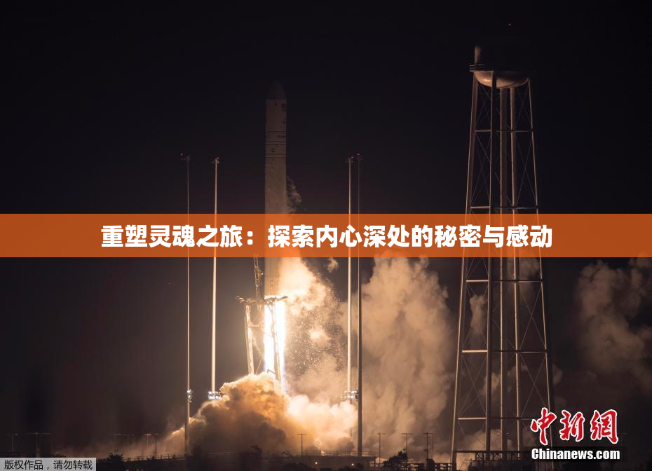 重塑灵魂之旅：探索内心深处的秘密与感动