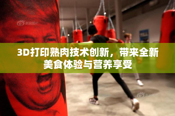 3D打印熟肉技术创新，带来全新美食体验与营养享受