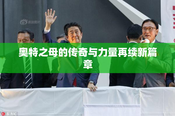 奥特之母的传奇与力量再续新篇章