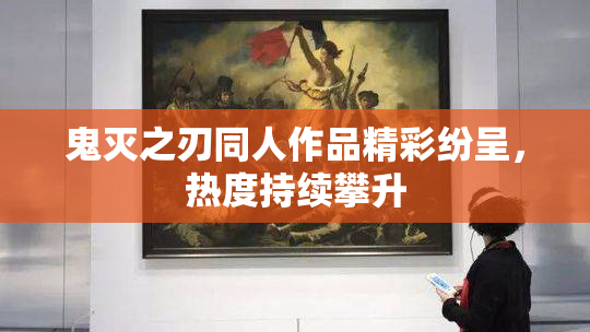 鬼灭之刃同人作品精彩纷呈，热度持续攀升