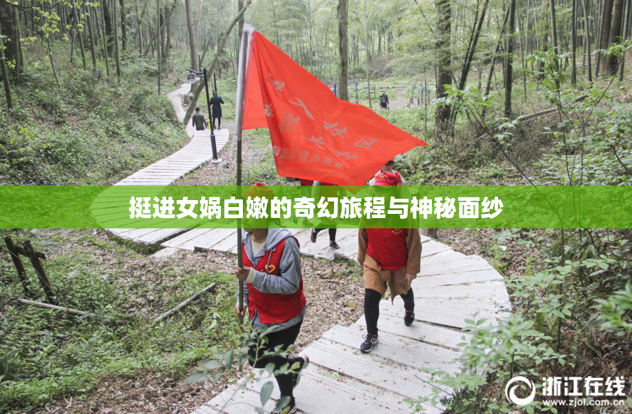 挺进女娲白嫩的奇幻旅程与神秘面纱