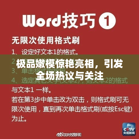 极品嫩模惊艳亮相，引发全场热议与关注