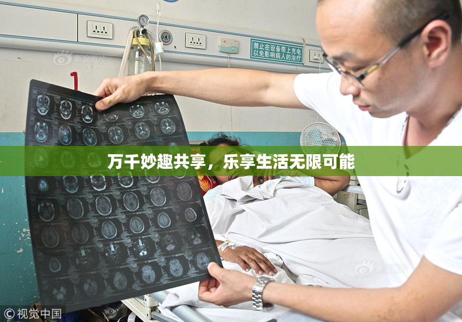 万千妙趣共享，乐享生活无限可能