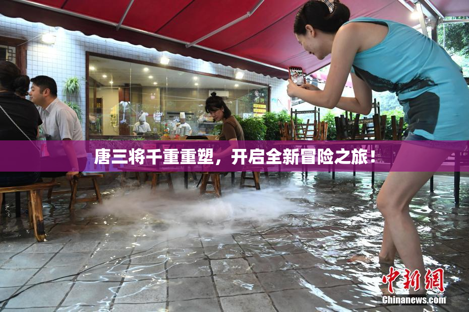 唐三将千重重塑，开启全新冒险之旅！