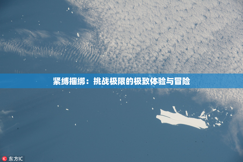 紧缚捆绑：挑战极限的极致体验与冒险