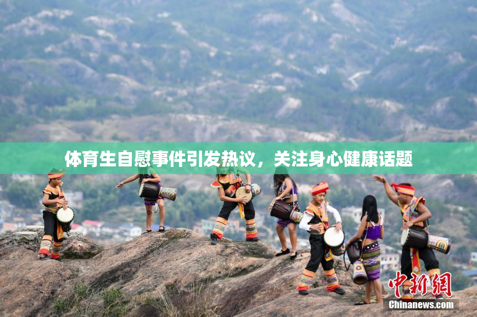 体育生自慰事件引发热议，关注身心健康话题