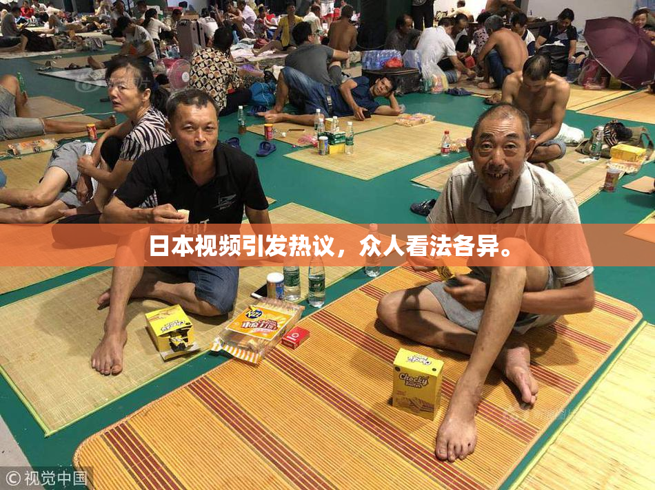 日本视频引发热议，众人看法各异。