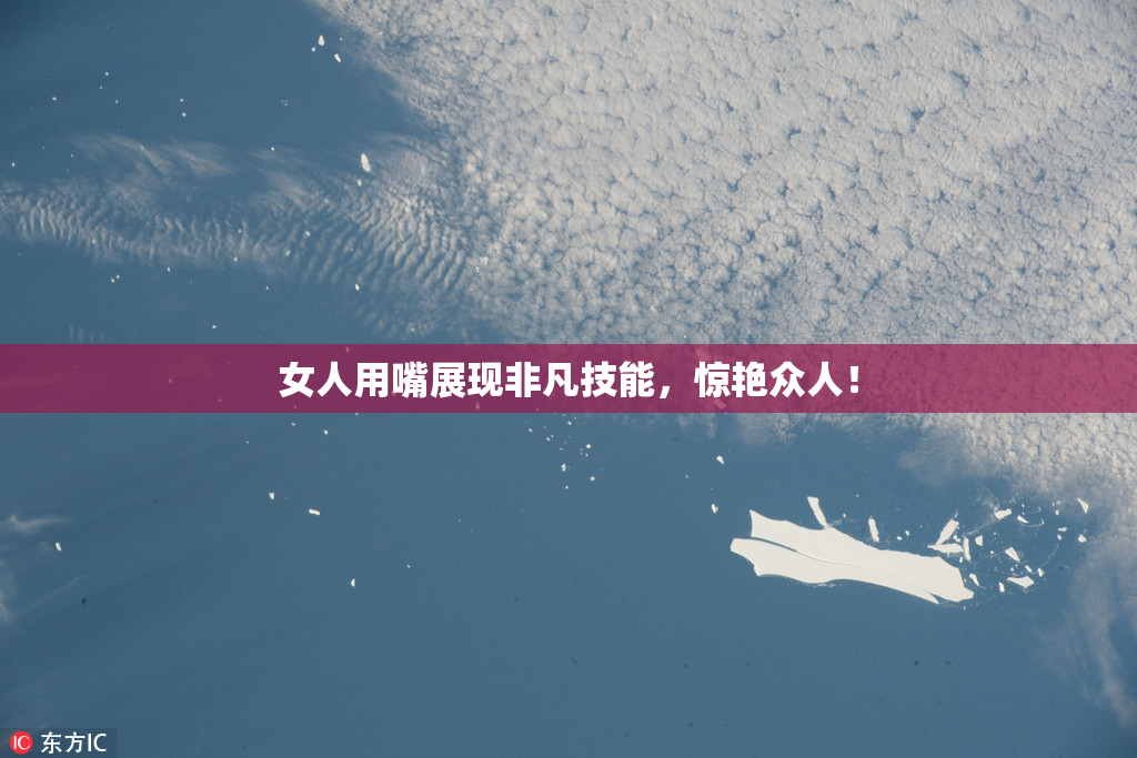 女人用嘴展现非凡技能，惊艳众人！