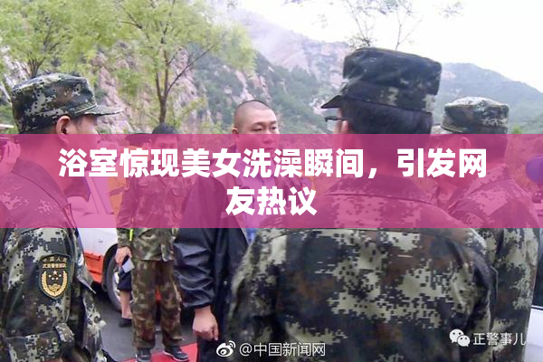 浴室惊现美女洗澡瞬间，引发网友热议