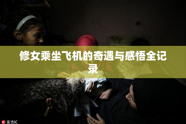 修女乘坐飞机的奇遇与感悟全记录