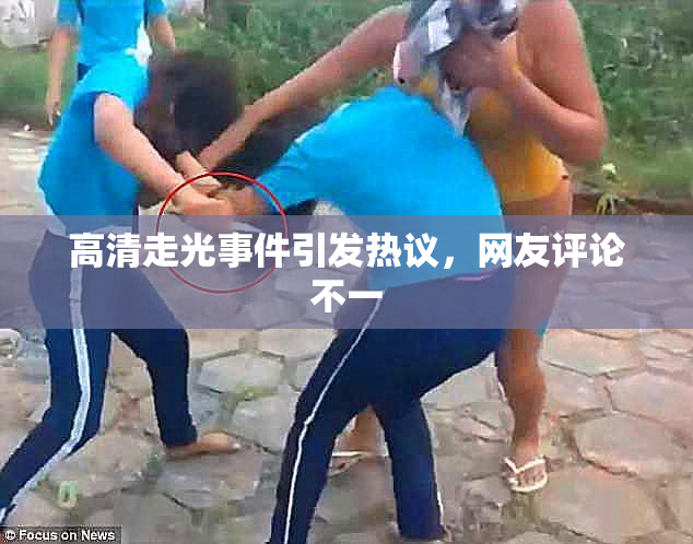 高清走光事件引发热议，网友评论不一