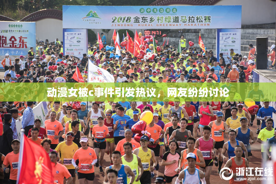 动漫女被c事件引发热议，网友纷纷讨论