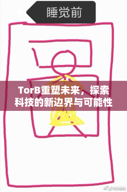 TorB重塑未来，探索科技的新边界与可能性