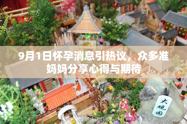 9月1日怀孕消息引热议，众多准妈妈分享心得与期待