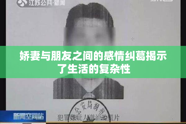 娇妻与朋友之间的感情纠葛揭示了生活的复杂性